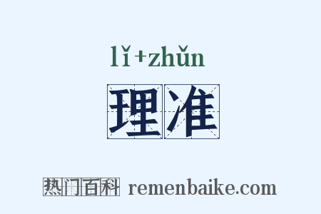 理准是什么意思的图片